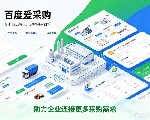 陆良百度爱采购